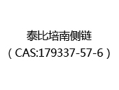 泰比培南侧链（CAS:172025-07-08）